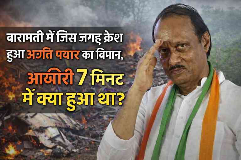 बारामती में विमान दुर्घटनास्थल की पृष्ठभूमि में अजित पवार की प्रतीकात्मक तस्वीर, विमान हादसे से जुड़े सवाल