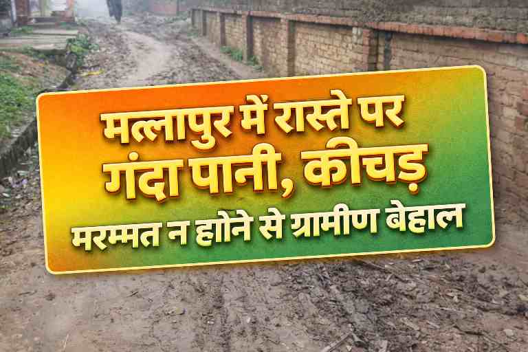 सीतापुर के मल्लापुर गांव में मुख्य मार्ग पर गंदा पानी और कीचड़ जमा होने से खराब हालात