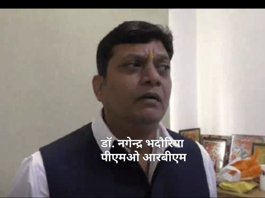 भरतपुर के आरबीएम अस्पताल के पीएमओ डॉ. नगेन्द्र भदौरिया की फाइल फोटो