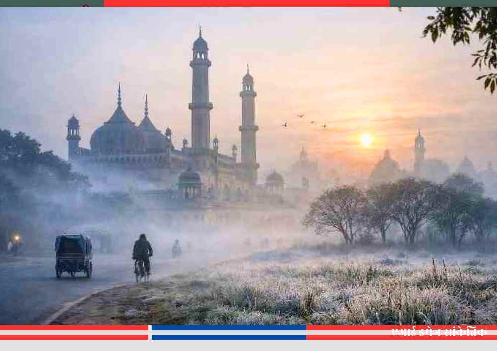 उत्तर प्रदेश मौसम अपडेट के बीच लखनऊ में कोहरे से ढकी ठंडी सुबह, सड़क पर चलते लोग और धुंध में दिखाई देता ऐतिहासिक भवन