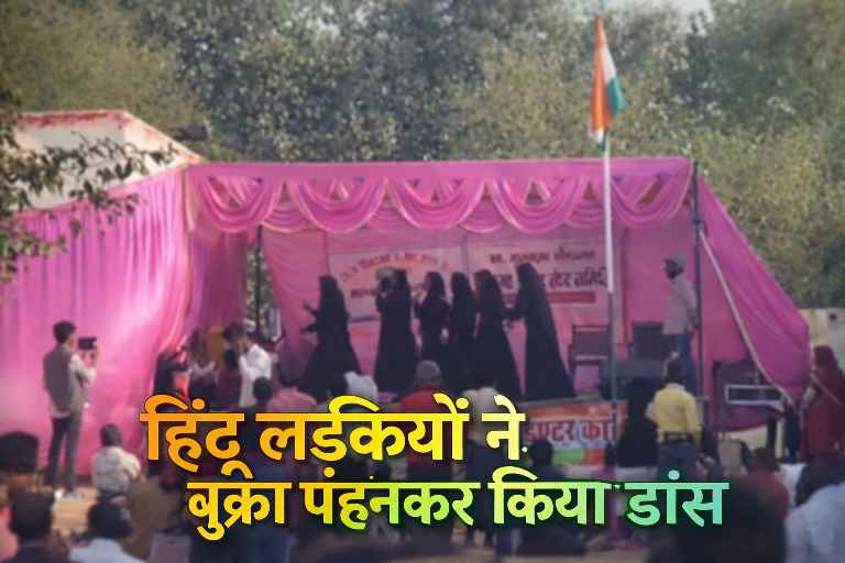 गोंडा के इंटर कॉलेज में गणतंत्र दिवस कार्यक्रम के दौरान हिंदू लड़कियां बुर्का पहनकर मंच पर नृत्य करती हुईं ।