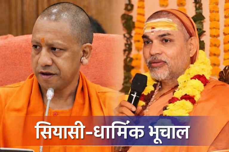 सियासी-धार्मिक भूचाल की पृष्ठभूमि में मुख्यमंत्री योगी आदित्यनाथ और शंकराचार्य स्वामी अविमुक्तेश्वरानंद