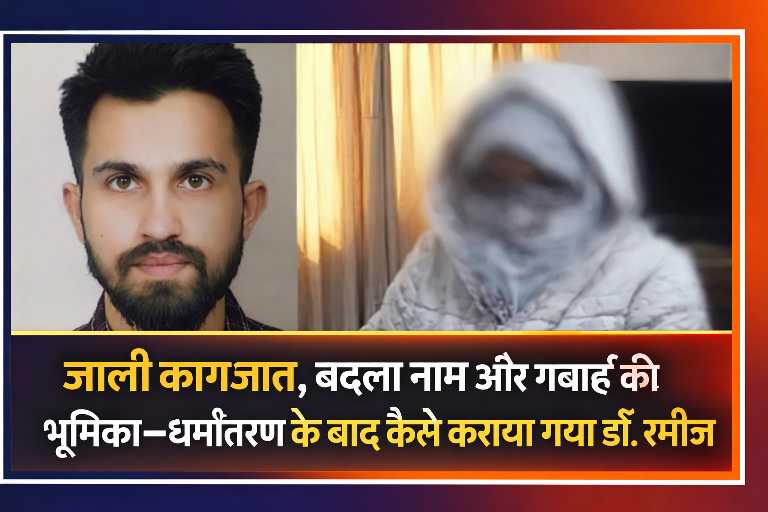 केजीएमयू महिला रेजीडेंट धर्मांतरण मामले में आरोपी सारिक और पीड़िता की प्रतीकात्मक तस्वीर, जाली कागजात और निकाह से जुड़ी जांच