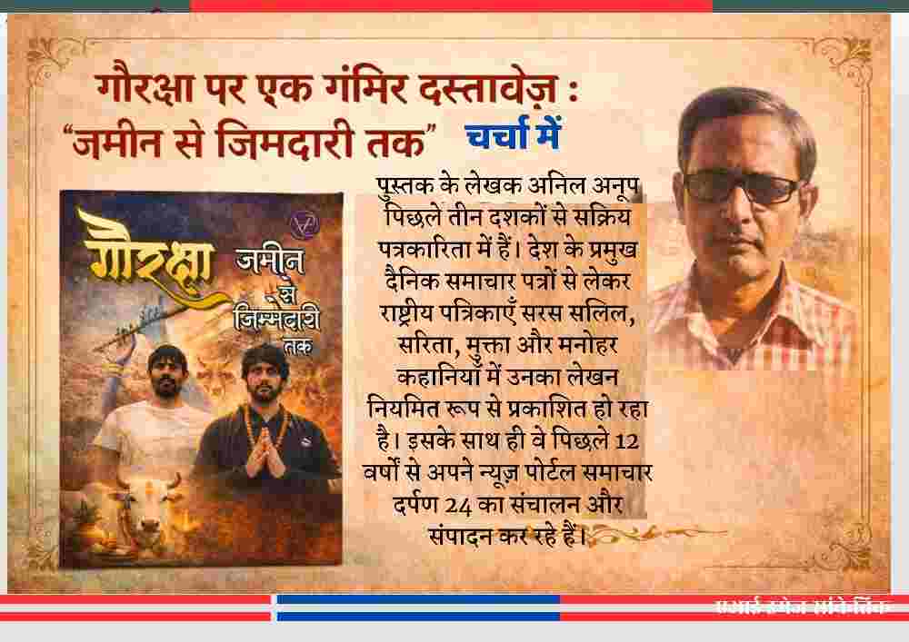 गौरक्षा : जमीन से ज़िम्मेदारी तक पुस्तक के लेखक अनिल अनूप, गौरक्षा पर आधारित गंभीर दस्तावेज़ की चर्चा