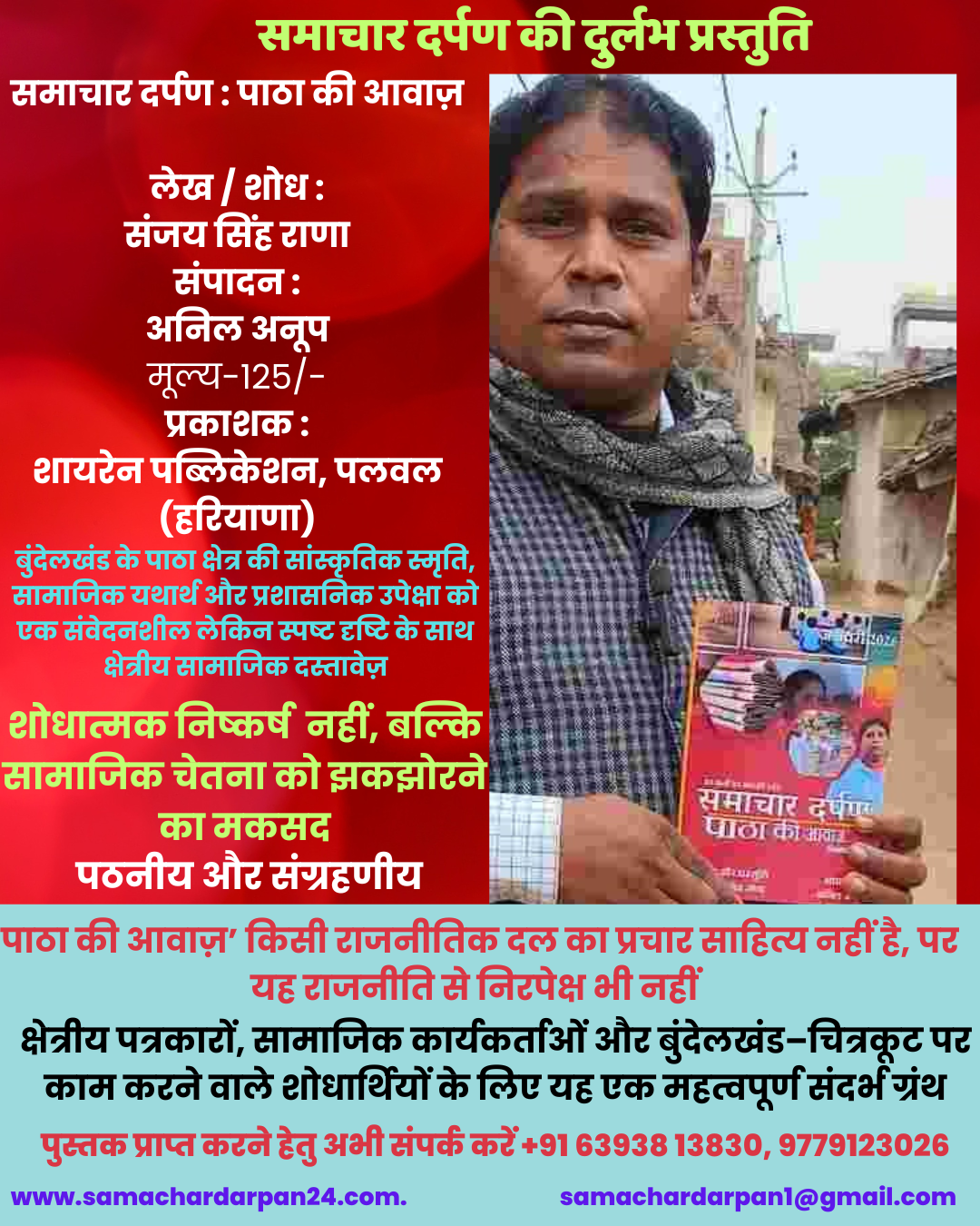 समाचार दर्पण पाठा की आवाज़ पुस्तक के लेखक संजय सिंह राणा, बुंदेलखंड के पाठा क्षेत्र की सामाजिक और सांस्कृतिक वास्तविकताओं पर आधारित पुस्तक के साथ।