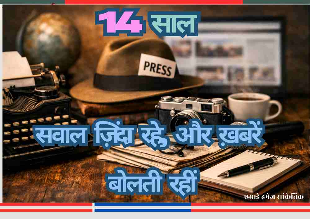 पुराने टाइपराइटर, कैमरा, माइक्रोफोन और नोटबुक के साथ पत्रकारिता का प्रतीकात्मक दृश्य, जो समाचार दर्पण 24.कॉम के 14 वर्षों के संघर्ष और परिपक्वता को दर्शाता है।