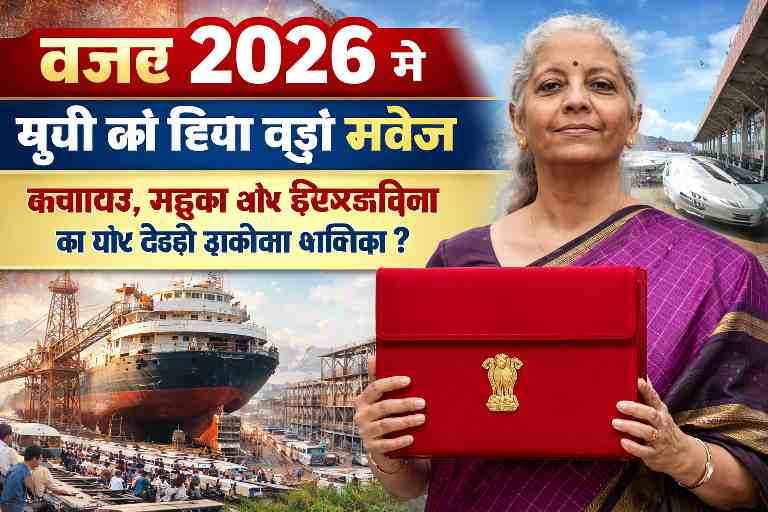 Budget 2026 में यूपी को मिली बड़ी सौगात, बनारस में शिप रिपेयर इकोसिस्टम और टेक्सटाइल सेक्टर को बढ़ावा
