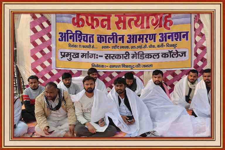 चित्रकूट जिले में बदहाल स्वास्थ्य सेवाओं के खिलाफ शहीद पार्क एलआईसी तिराहे पर कफन ओढ़कर सरकारी मेडिकल कॉलेज की मांग करते युवा सत्याग्रही
