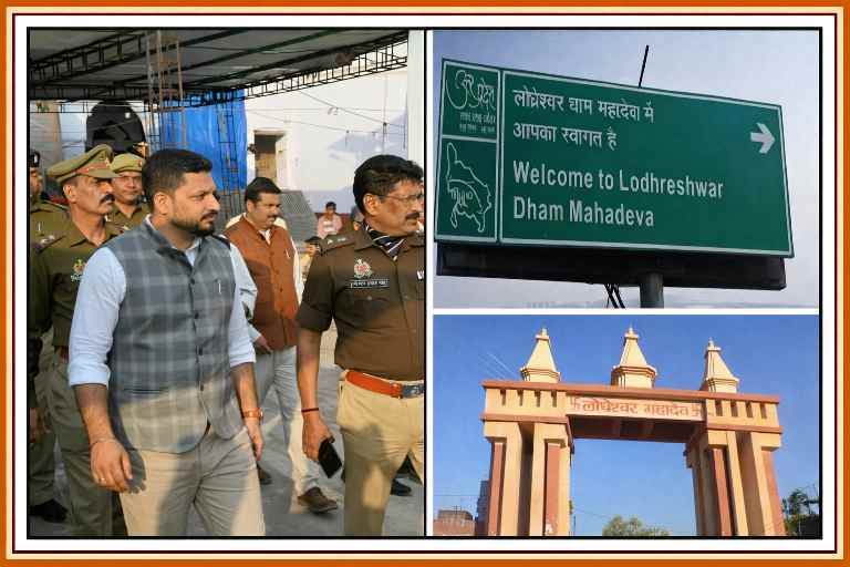 महाशिवरात्रि एवं श्री लोधेश्वर महादेव फाल्गुनी मेला-2026 को लेकर प्रशासनिक अधिकारियों द्वारा सुरक्षा, यातायात और मेला व्यवस्थाओं का निरीक्षण, लोधेश्वर धाम प्रवेश द्वार और स्वागत संकेतक