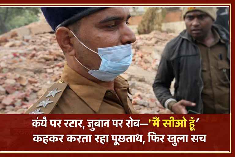 मऊ में फर्जी सीओ बनकर घूमता युवक, कंधे पर तीन स्टार और पुलिस वर्दी में पूछताछ करते हुए