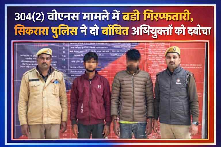 304(2) बीएनएस मामले में सिकरारा थाना पुलिस द्वारा गिरफ्तार दो वांछित अभियुक्तों के साथ पुलिस टीम