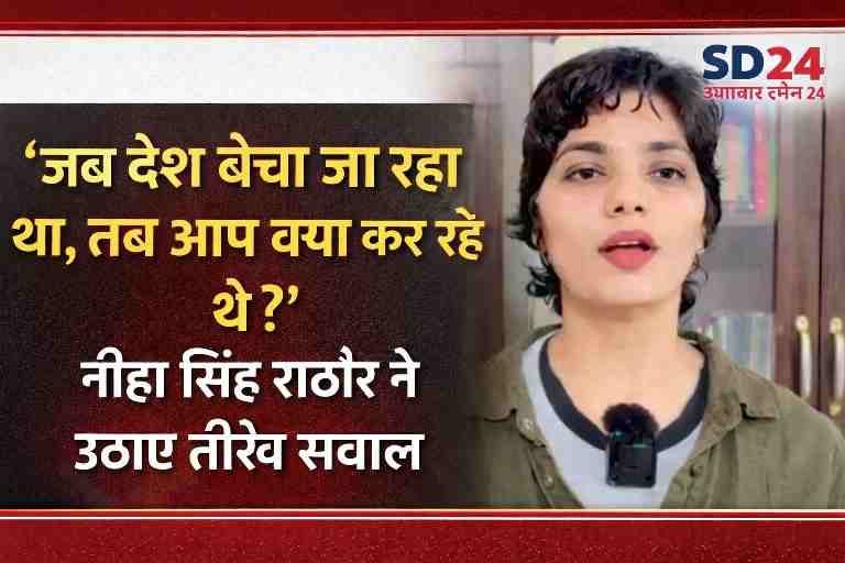 सोशल मीडिया पर वायरल बयान देते हुए Neha Singh Rathore, ‘जब देश बेचा जा रहा था तब आप क्या कर रहे थे?’