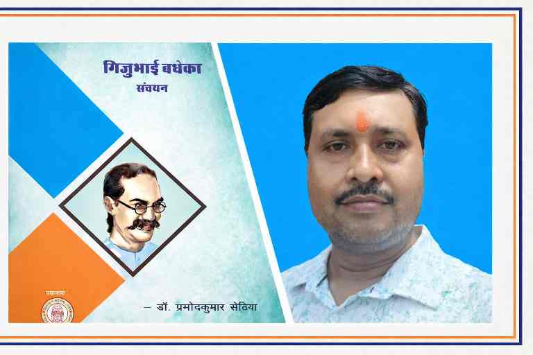 गिजुभाई बधेका संचयन पुस्तक का कवर और पुस्तक समीक्षक दुर्गेश्वर राय का चित्र