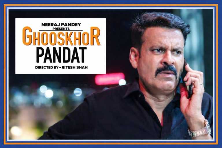 घूसखोर पंडत विवाद में मनोज बाजपेयी, फिल्म के टीज़र पर केंद्र सरकार की सख्ती और नेटफ्लिक्स कार्रवाई