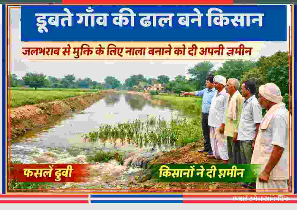 हरदोई के पिहानी ब्लॉक के रजुआपुर मजरा लक्ष्मीपुरवा में जलभराव से मुक्ति के लिए नाले के निर्माण हेतु अपनी ज़मीन देने पर सहमत किसान