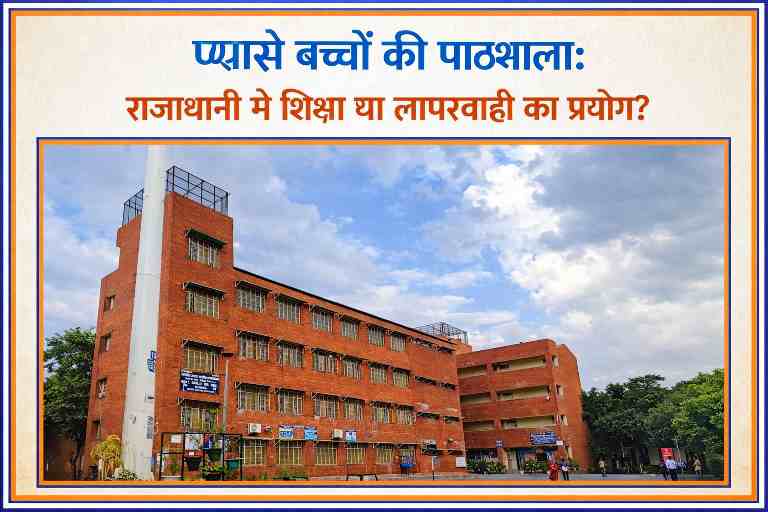 दिल्ली के सरकारी विद्यालय का भवन, जहां हजारों विद्यार्थियों को पेयजल की स्थायी व्यवस्था नहीं मिल पा रही है