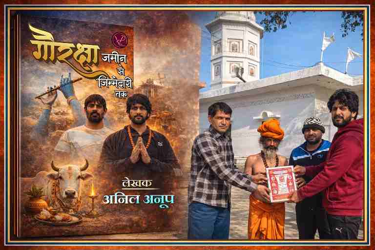 गौरक्षा और गौसेवा पर आधारित पुस्तक ‘गौरक्षा: ज़मीन से ज़िम्मेदारी तक’ का विमोचन, संत समाज और गौ रक्षकों की मौजूदगी में हरियाणा में दिया गया ज्ञापन