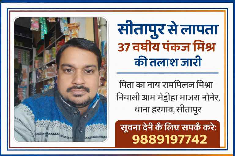 सीतापुर के हरगांव थाना क्षेत्र से लापता 37 वर्षीय पंकज मिश्र की फोटो, जिनकी 5 फरवरी से तलाश जारी है