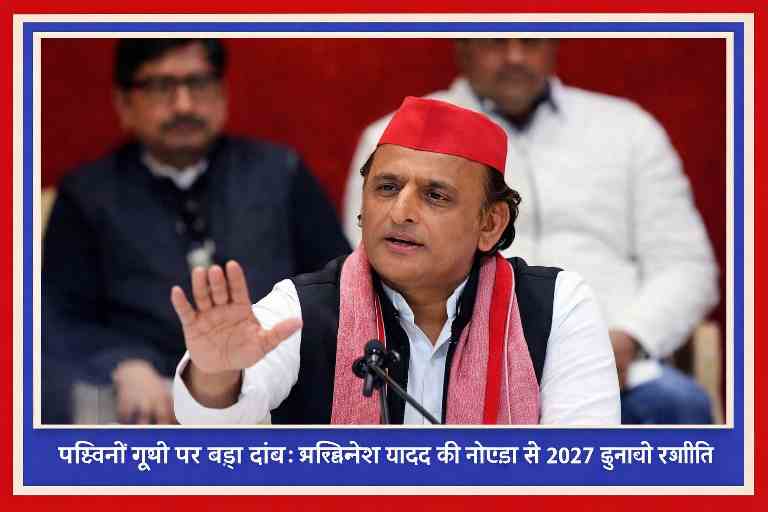 पश्चिमी यूपी पर बड़ा दांव खेलते अखिलेश यादव, नोएडा से 2027 विधानसभा चुनाव अभियान की शुरुआत