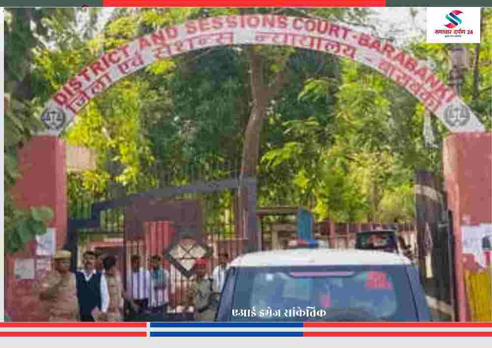 बाराबंकी जिला एवं सत्र न्यायालय के मुख्य द्वार पर पुलिस बल की मौजूदगी, अदालत परिसर का दृश्य