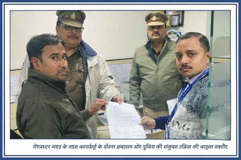 गैंगस्टर एक्ट के तहत अवैध कमाई की जांच के दौरान पुलिस और प्रशासन द्वारा दस्तावेज़ी कार्रवाई की फाइल फोटो