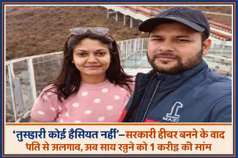 कानपुर में सरकारी टीचर बनने के बाद पति से अलगाव और 1 करोड़ रुपये की मांग के मामले से जुड़ी पति-पत्नी की प्रतीकात्मक तस्वीर