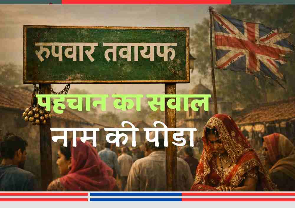 बलिया जिले के रूपवार तवायफ गांव का प्रतीकात्मक दृश्य, जहां गांव के नाम से जुड़ी सामाजिक शर्मिंदगी और औपनिवेशिक विरासत को दर्शाया गया है