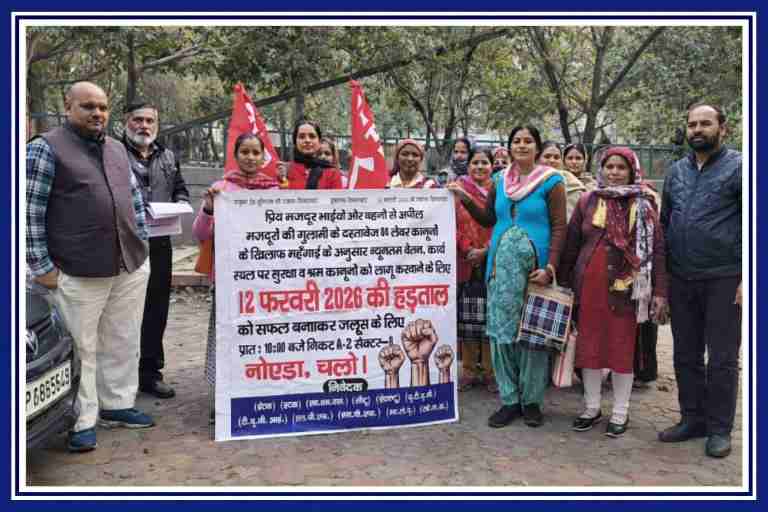 नोएडा में 12 फरवरी 2026 की राष्ट्रव्यापी आम हड़ताल को लेकर श्रमिक संगठनों द्वारा किया गया जनसंपर्क और प्रदर्शन