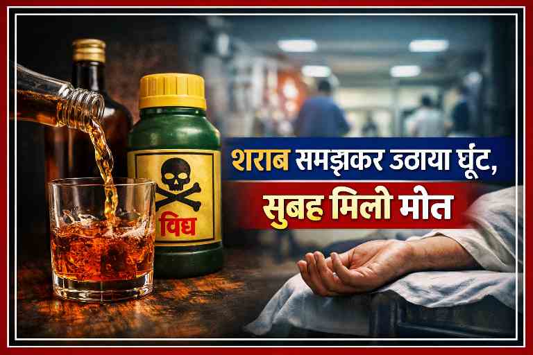 शराब के धोखे में कीटनाशक पीने से युवक की मौत, अस्पताल में इलाज के दौरान मौत की प्रतीकात्मक तस्वीर