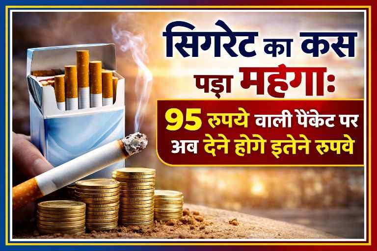 बजट 2026-27 के बाद सिगरेट के बढ़े दाम दिखाती फीचर इमेज, जिसमें 95 रुपये की पैकेट की कीमत बढ़ने का असर दर्शाया गया है