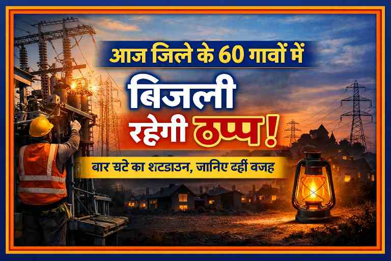 देवरिया जिले में 60 गांवों में बिजली आपूर्ति ठप, भटवलिया 33/11 केवी उपकेंद्र पर मरम्मत कार्य के चलते शटडाउन