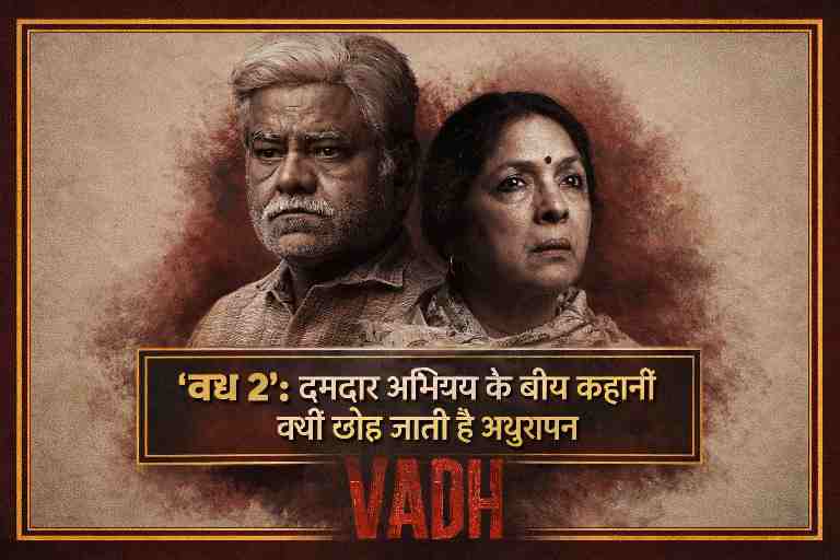 फिल्म वध 2 का पोस्टर, जिसमें संजय मिश्रा और नीना गुप्ता गंभीर भाव में दिखाई दे रहे हैं