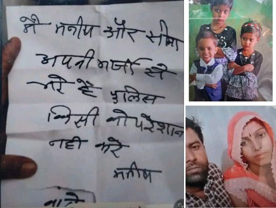 सामूहिक आत्महत्या मामले में सुसाइड नोट, तीन मासूम बच्चों और पति-पत्नी की संयुक्त तस्वीर