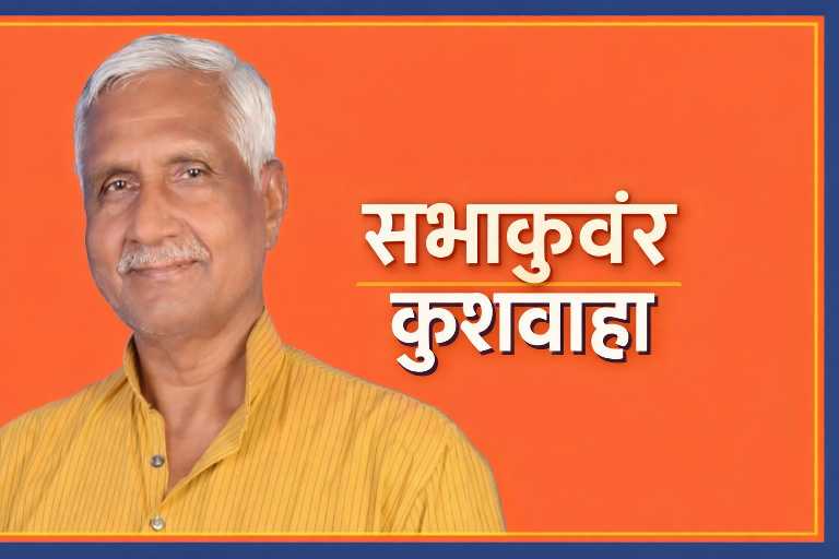 भाटपार रानी विधानसभा क्षेत्र के विधायक सभाकुवंर कुशवाहा का पोर्ट्रेट, नारंगी बैकग्राउंड और डबल स्टैंडर्ड रुल्ड कलर बॉक्स फ्रेम में आकर्षक डिजाइन