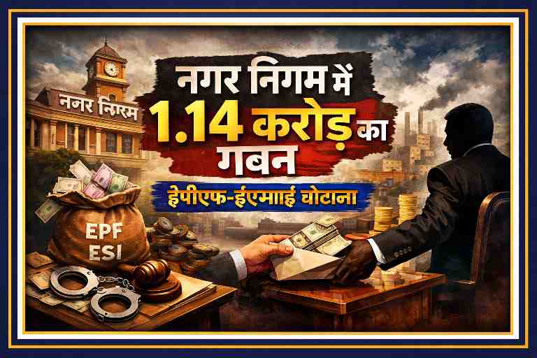 नगर निगम ईपीएफ-ईएसआई गबन प्रकरण को दर्शाती सांकेतिक इमेज, जिसमें पैसों की बोरी, EPF-ESI लिखा बैग, रिश्वत लेता अधिकारी और नगर भवन की पृष्ठभूमि दिखाई गई है।