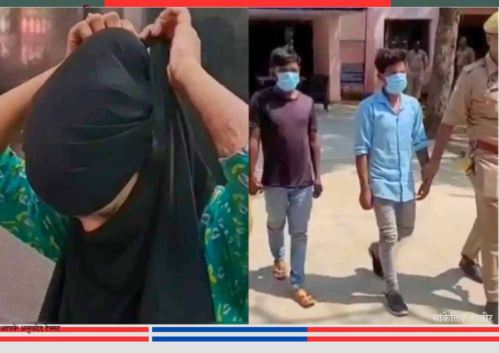 हरदोई में पारिवारिक दुष्कर्म मामले में पुलिस द्वारा हिरासत में लिए गए आरोपी, दूसरी ओर पीड़िता का प्रतीकात्मक दृश्य