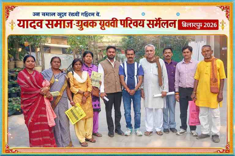 यादव समाज युवक-युवती परिचय सम्मेलन बिलासपुर 2026 के आयोजन से पूर्व समिति सदस्य समूह फोटो में, लखीराम ऑडिटोरियम मिशन रोड बिलासपुर छत्तीसगढ़