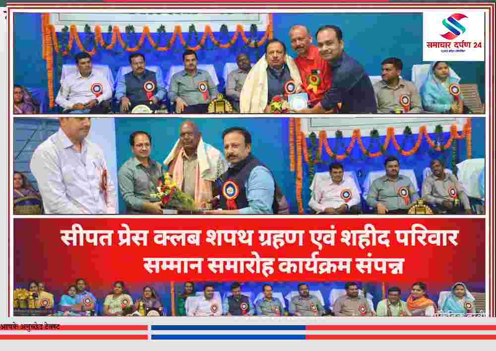 सीपत प्रेस क्लब के मंच पर आयोजित शपथ ग्रहण समारोह और शहीद परिवारों को सम्मानित करते अतिथि व पदाधिकारी