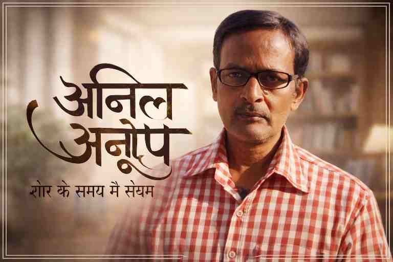 लैंडस्केप फ्रेम में अनिल अनूप की प्रोफेशनल तस्वीर, बड़े कलात्मक अक्षरों में लिखा “अनिल अनूप” और नीचे टैगलाइन “शोर के समय में संयम”