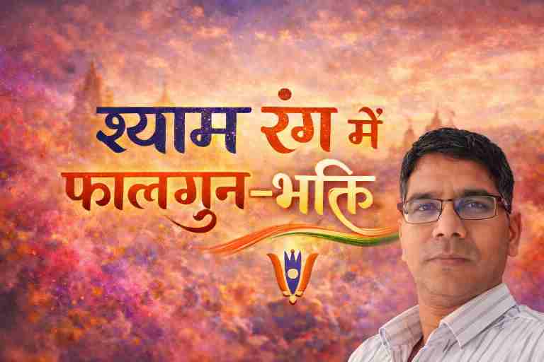 ब्रज होली पोस्टर जिसमें “श्याम रंग में फाल्गुन—भक्ति का रूप” शीर्षक के साथ गुलाल से भरा आकाश और कोने में संपादकीय कटआउट