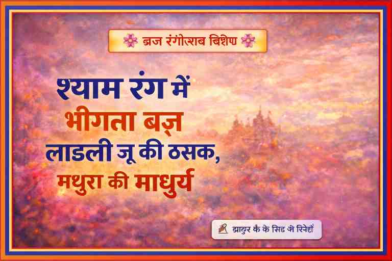 ब्रज रंगोत्सव विशेष पोस्टर जिसमें “श्याम रंग में भीगता ब्रज, लाडली जू की ठसक, मथुरा की माधुर्य” शीर्षक और गुलाल से भरा आकाश