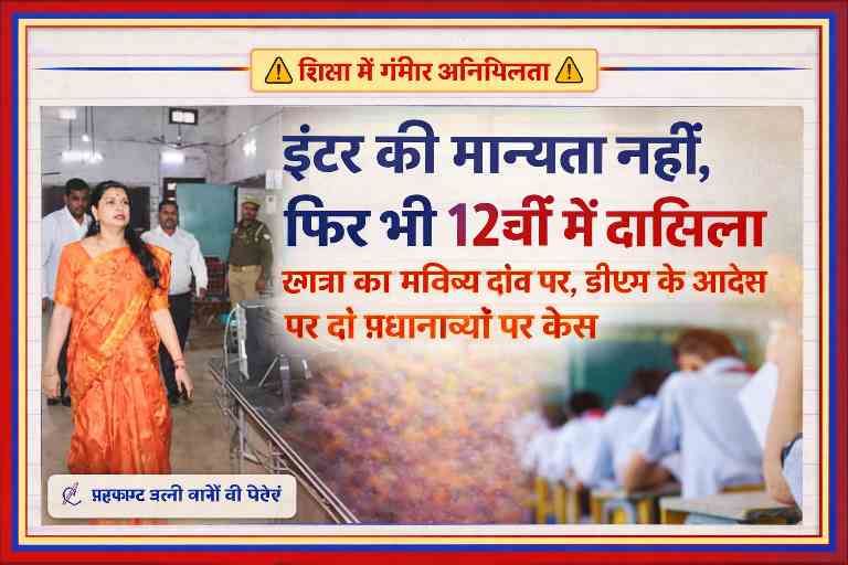 देवरिया में शिक्षा अनियमितता पर कार्रवाई की प्रतीकात्मक तस्वीर, डीएम निरीक्षण और कक्षा में बैठे छात्र