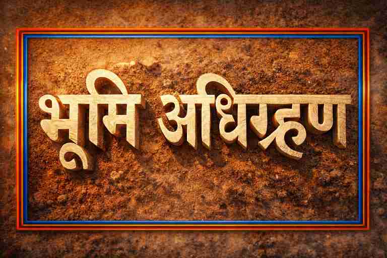 डबल स्टैंडर्ड रूल्ड रंगीन बॉक्स में डिज़ाइन किया गया ‘भूमि अधिग्रहण’ शीर्षक, मिट्टी जैसी पृष्ठभूमि पर उभरा हुआ टेक्स्ट