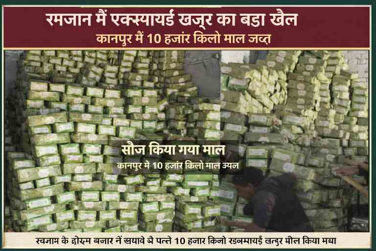 कानपुर में खाद्य विभाग द्वारा जब्त किए गए डिब्बों में पैक बड़ी मात्रा में एक्सपायर्ड खजूर का स्टॉक