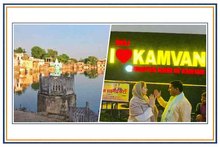 कामवन के ऐतिहासिक सरोवर का दृश्य और I Love Kamvan साइनबोर्ड के सामने जश्न मनाते लोग, डबल स्टैंडर्ड रुल्ड बॉक्स लैंडस्केप डिज़ाइन