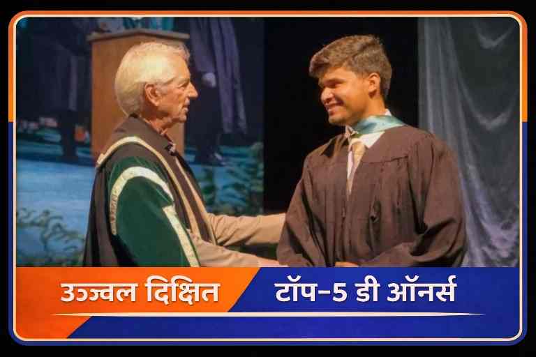 डबल स्टैंडर्ड कलर रुल्ड बॉक्स में लैंडस्केप डिजाइन की गई तस्वीर, जिसमें उज्ज्वल दीक्षित दीक्षांत समारोह में अकादमिक वेशभूषा में सम्मान प्राप्त करते हुए दिखाई दे रहे हैं