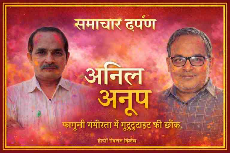 समाचार दर्पण के बैनर के साथ होली थीम में अनिल अनूप और सहयोगी का रंग-अबीर से सजा लैंडस्केप फीचर डिज़ाइन