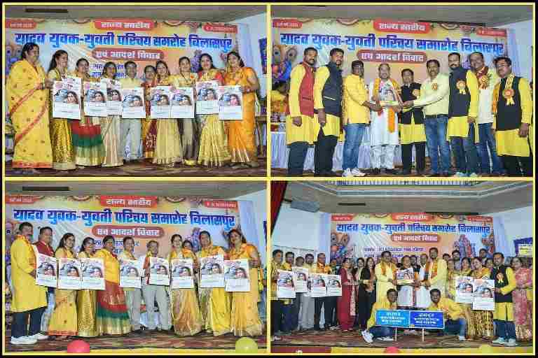 बिलासपुर में आयोजित यादव युवक-युवती परिचय सम्मेलन के मंच पर अतिथियों और प्रतिभागियों का समूह फोटो कोलाज