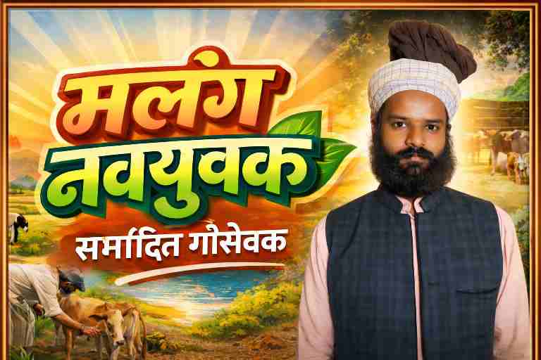 पारंपरिक वेशभूषा में खड़े एक युवा गौसेवक का फीचर पोस्टर, पृष्ठभूमि में गौशाला और गायों की सेवा का दृश्य।