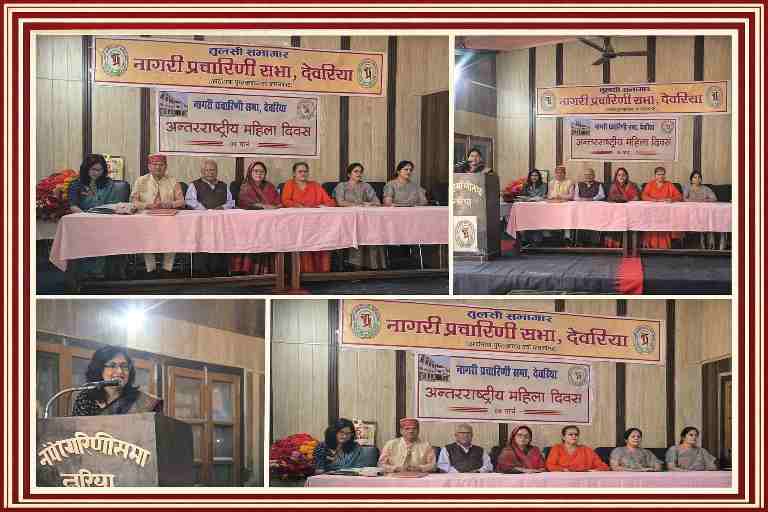नागरी प्रचारिणी सभा देवरिया में आयोजित अंतर्राष्ट्रीय महिला दिवस कार्यक्रम में मंच पर मुख्य अतिथि, साहित्यकार और अतिथिगण उपस्थित